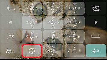 スマホ Android のキーボードの背景画像を変える方法 一番簡単なのは